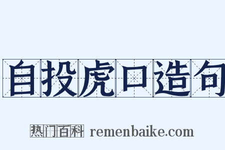 自投虎口造句是什么意思的图片